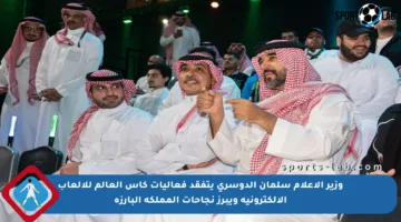 وزير الإعلام سلمان الدوسري يتفقد فعاليات كأس العالم للألعاب الإلكترونية ويبرز نجاحات المملكة البارزة